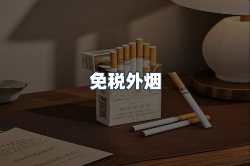 进口香烟